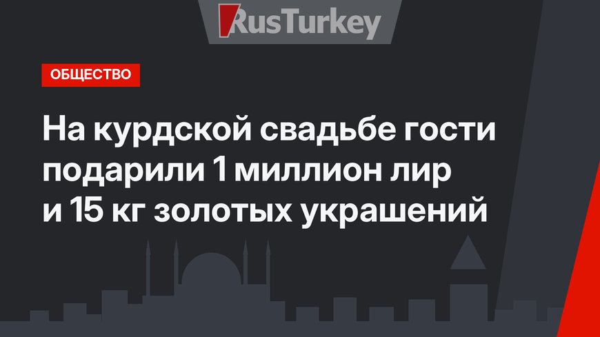 На курдской свадьбе гости подарили 1 миллион лир и 15 кг золотых украшений