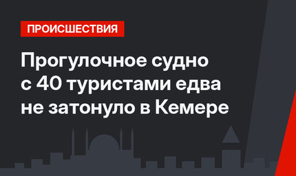 Прогулочное судно с 40 туристами едва не затонуло в Кемере
