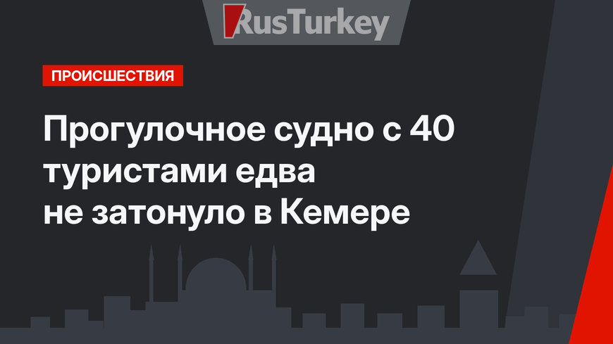 Прогулочное судно с 40 туристами едва не затонуло в Кемере