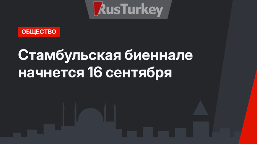 Стамбульская биеннале начнется 16 сентября