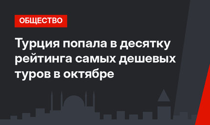 Турция попала в десятку рейтинга самых дешевых туров в октябре