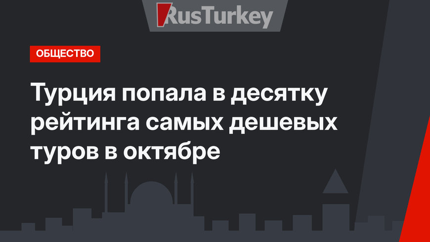 Турция попала в десятку рейтинга самых дешевых туров в октябре