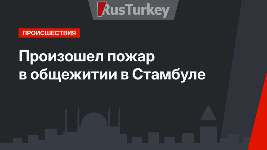 Произошел пожар в общежитии в Стамбуле