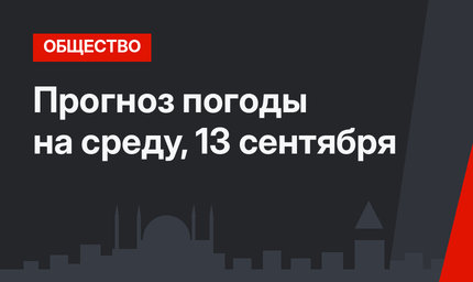 Прогноз погоды на среду, 13 сентября
