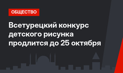 Всетурецкий конкурс детского рисунка продлится до 25 октября