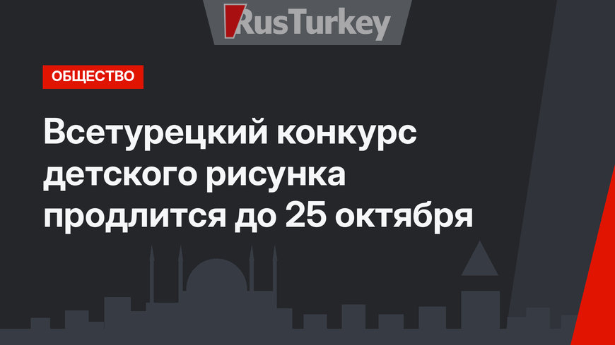Всетурецкий конкурс детского рисунка продлится до 25 октября