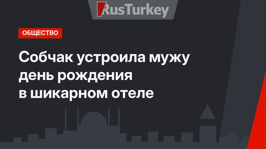Собчак устроила мужу день рождения в шикарном отеле