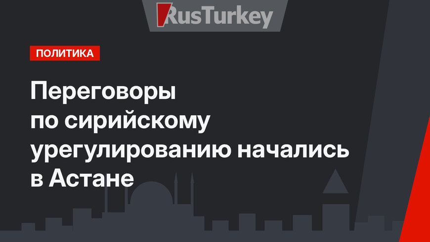 Переговоры по сирийскому урегулированию начались в Астане