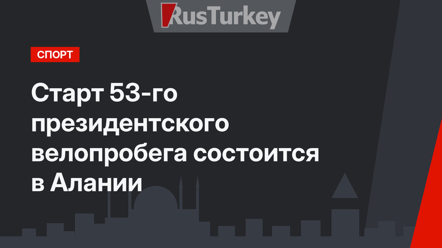 Старт 53-го президентского велопробега состоится в Алании