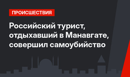 Российский турист, отдыхавший в Манавгате, совершил самоубийство