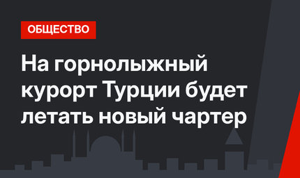 На горнолыжный курорт Турции будет летать новый чартер