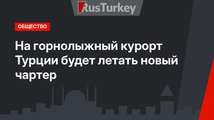 На горнолыжный курорт Турции будет летать новый чартер