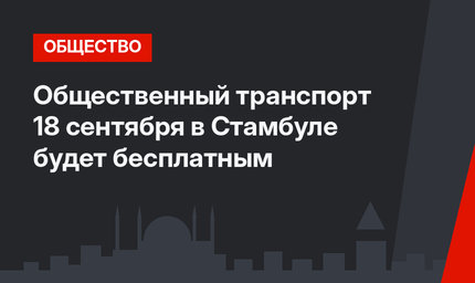 Общественный транспорт 18 сентября в Стамбуле будет бесплатным