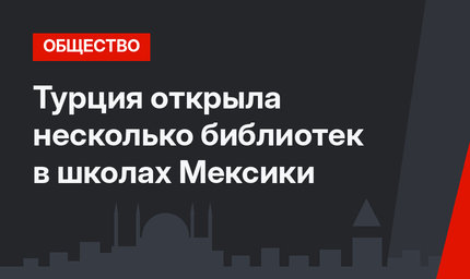 Турция открыла несколько библиотек в школах Мексики