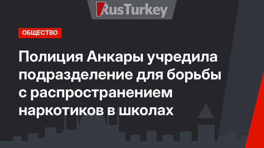 Полиция Анкары учредила подразделение  для борьбы с распространением наркотиков в школах