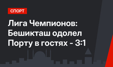 Лига Чемпионов: Бешикташ одолел Порту в гостях - 3:1