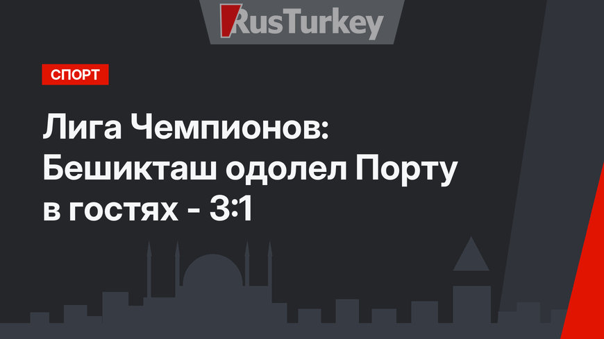 Лига Чемпионов: Бешикташ одолел Порту в гостях - 3:1