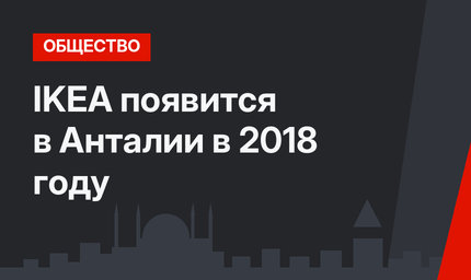 IKEA появится в Анталии в 2018 году
