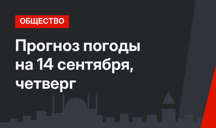 Прогноз погоды на 14 сентября, четверг