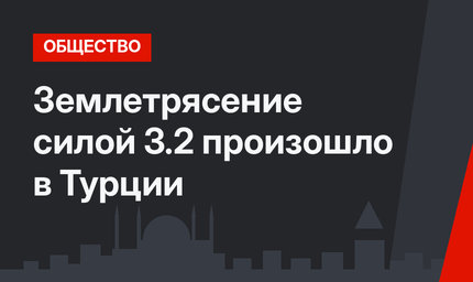 Землетрясение силой 3.2 произошло в Турции