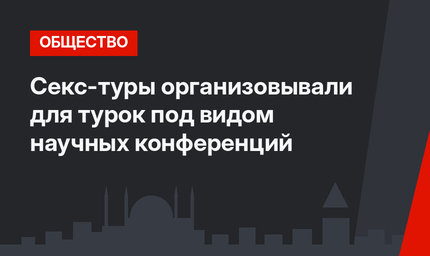 Секс-туры организовывали для турок под видом научных конференций
