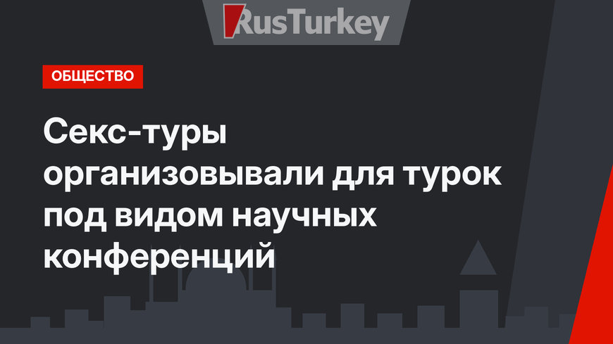 Секс-туры организовывали для турок под видом научных конференций