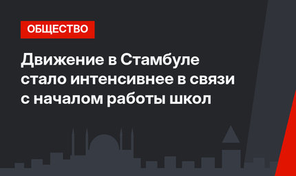 Движение в Стамбуле стало интенсивнее в связи с началом работы школ