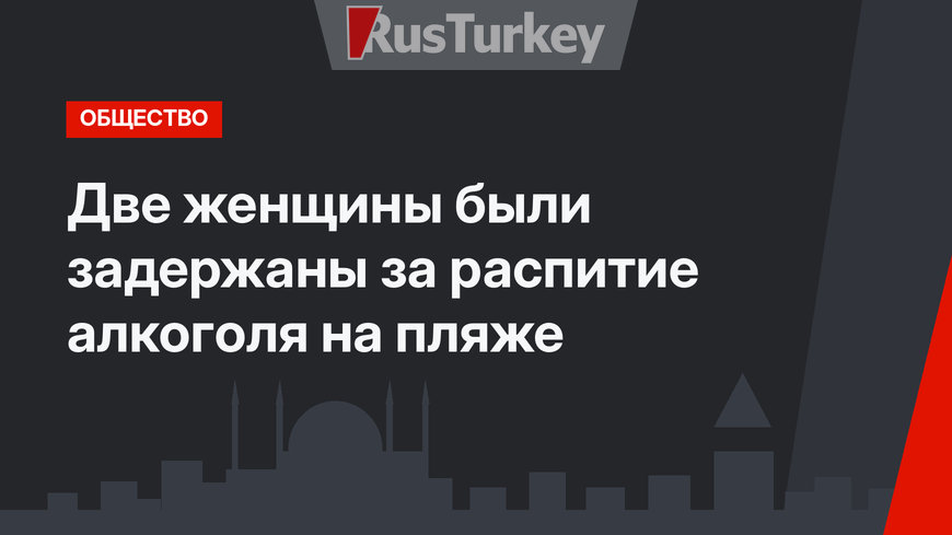 Две женщины были задержаны за распитие алкоголя на пляже