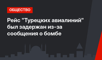 Рейс "Турецких авиалиний" был задержан из-за сообщения о бомбе