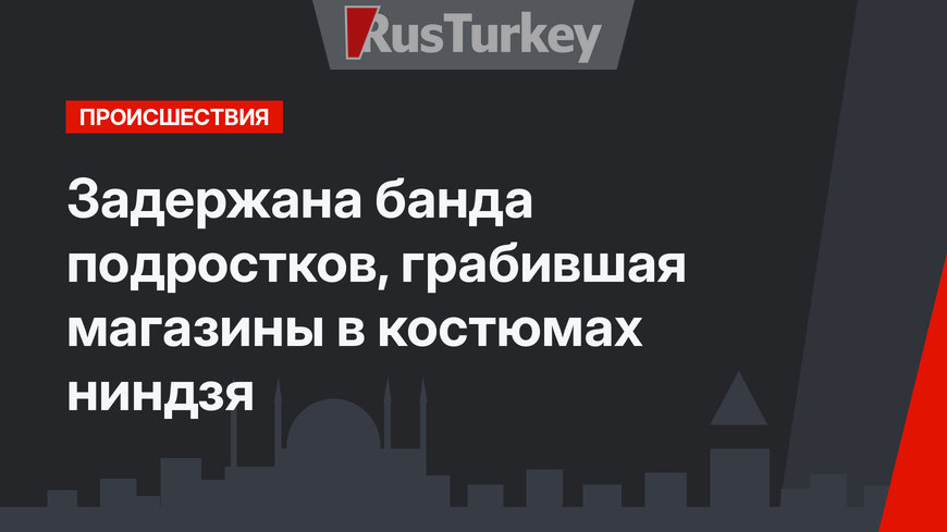 Задержана банда подростков, грабившая магазины в костюмах ниндзя