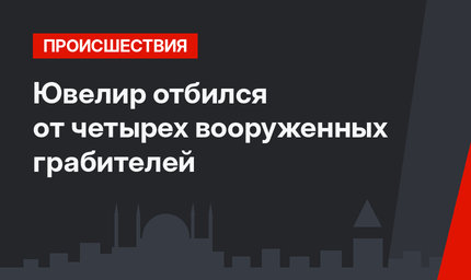 Ювелир отбился от четырех вооруженных грабителей