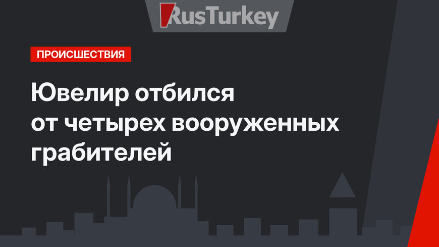 Ювелир отбился от четырех вооруженных грабителей