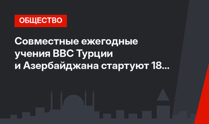 Совместные ежегодные  учения ВВС Турции и Азербайджана стартуют 18 сентября