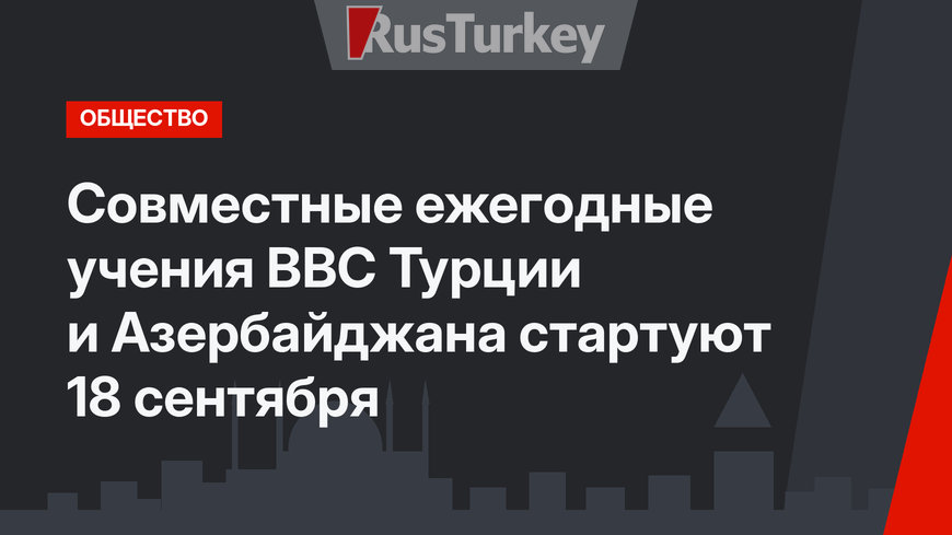 Совместные ежегодные  учения ВВС Турции и Азербайджана стартуют 18 сентября