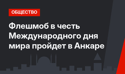 Флешмоб в честь Международного дня мира пройдет в Анкаре