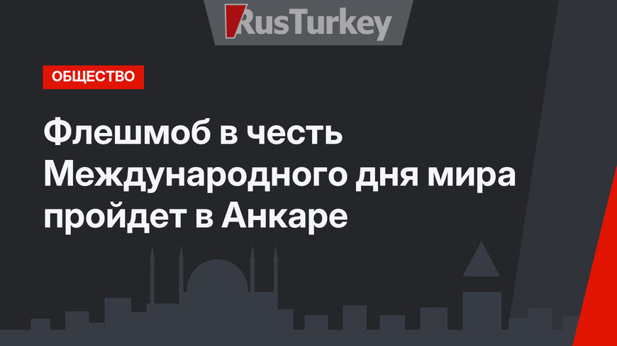 Флешмоб в честь Международного дня мира пройдет в Анкаре
