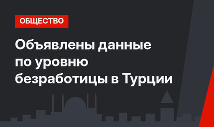 Объявлены данные по уровню безработицы в Турции