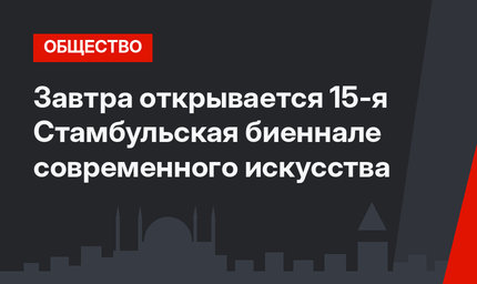 Завтра открывается 15-я Стамбульская биеннале современного искусства