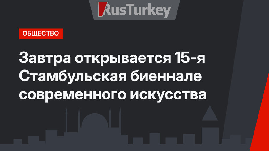 Завтра открывается 15-я Стамбульская биеннале современного искусства