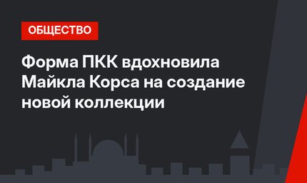 Форма ПКК вдохновила Майкла Корса на создание новой коллекции