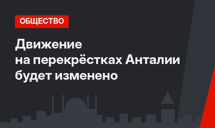 Движение на перекрёстках Анталии будет изменено