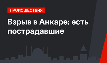 Взрыв в Анкаре: есть пострадавшие