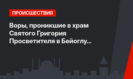 Воры, проникшие в храм Святого Григория Просветителя в Бейоглу  бросили часть добычи на тротуаре