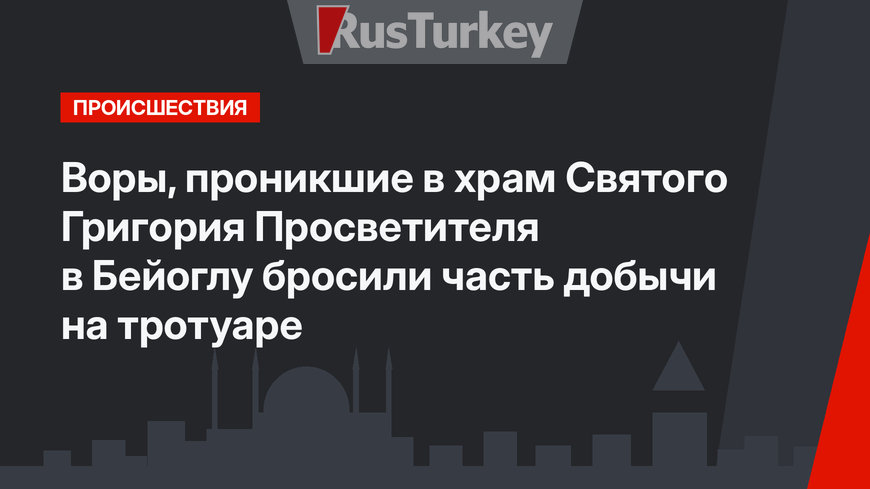 Воры, проникшие в храм Святого Григория Просветителя в Бейоглу  бросили часть добычи на тротуаре