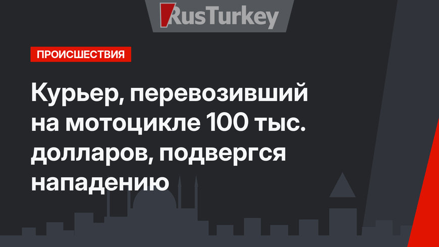 Курьер, перевозивший на мотоцикле 100 тыс. долларов, подвергся нападению