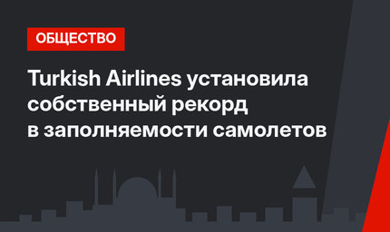 Turkish Airlines установила собственный рекорд в заполняемости самолетов