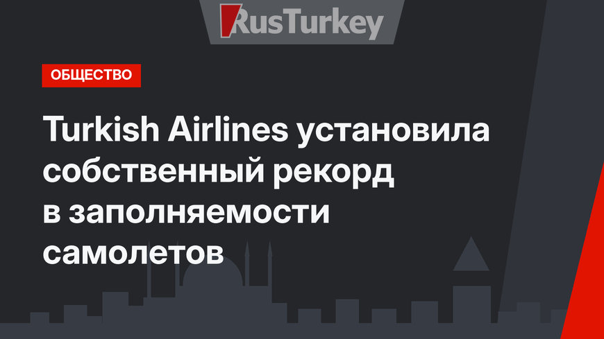 Turkish Airlines установила собственный рекорд в заполняемости самолетов