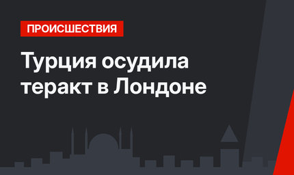 Турция осудила теракт в Лондоне