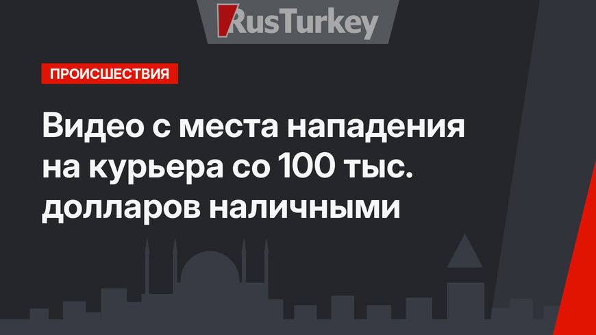 Видео с места нападения на курьера со 100 тыс. долларов наличными