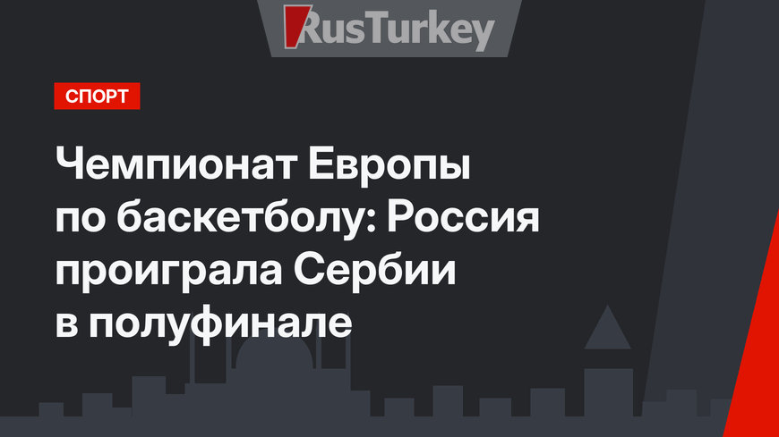 Чемпионат Европы по баскетболу: Россия проиграла Сербии в полуфинале